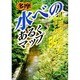 多摩 水べのあるくマップ―川・湖・池・滝・泉のほとり54コース [単行本]