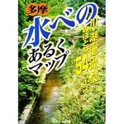 多摩 水べのあるくマップ―川・湖・池・滝・泉のほとり54コース [単行本]