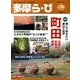 多摩ら・び No.70－多摩に生きる大人のくらしを再発見する [単行本]