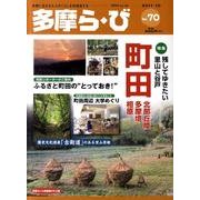 多摩ら・び No.70－多摩に生きる大人のくらしを再発見する [単行本]