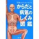 からだと病気のしくみ図鑑 [単行本]