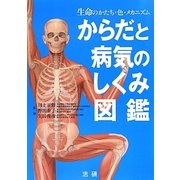からだと病気のしくみ図鑑 [単行本]