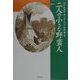 二人の小さな野蛮人 [単行本]