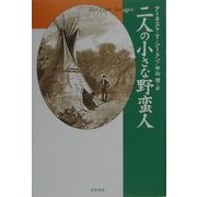 二人の小さな野蛮人 [単行本]