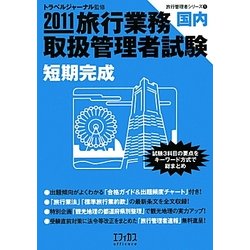 旅行業務取扱管理者試験 国内 短期完成〈2011〉(旅行管理者シリーズ〈1〉) [単行本]