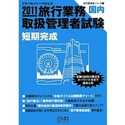 旅行業務取扱管理者試験 国内 短期完成〈2011〉(旅行管理者シリーズ〈1〉) [単行本]