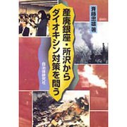 産廃銀座・所沢からダイオキシン対策を問う [単行本]