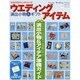 ウエディングアイテム－演出小物&ギフト（GEIBUN MOOKS 645 セサミ・ウエディング・シリーズ 45） [ムックその他]