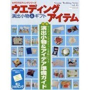 ウエディングアイテム－演出小物&ギフト（GEIBUN MOOKS 645 セサミ・ウエディング・シリーズ 45） [ムックその他]