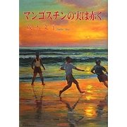 マンゴスチンの実は赤く(民主文学館) [単行本]