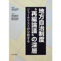 地方自治制度"再編論議"の深層―ジャーナリストが分析する [単行本]
