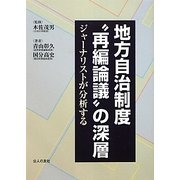 地方自治制度"再編論議"の深層―ジャーナリストが分析する [単行本]