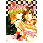 幸運的生活のススメ(Hugノベルズ文庫) [文庫]