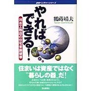やればできる!―河合工務店の住宅常識破壊(住宅ベンチャーシリーズ) [単行本]