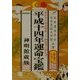 運命宝鑑〈平成14年〉 [単行本]