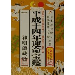 運命宝鑑〈平成14年〉 [単行本]