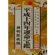 運命宝鑑〈平成14年〉 [単行本]