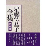 星野立子全集〈第4巻〉俳文 [全集叢書]