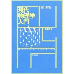 現代物理学入門 増訂新版 [単行本]