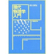 現代物理学入門 増訂新版 [単行本]