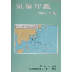 気象年鑑〈2003年版〉 [単行本]