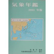 気象年鑑〈2003年版〉 [単行本]
