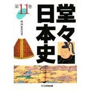 堂々日本史〈第11巻〉 [全集叢書]