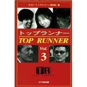 トップランナー〈Vol.3〉 [単行本]