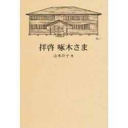 新編拝啓啄木さま [単行本]