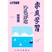 幼児用ひらがな 4才児 後期 [絵本]