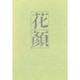 花顔－句集（梅里俳句選書・現代の定型） [単行本]