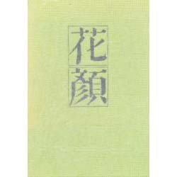 花顔－句集（梅里俳句選書・現代の定型） [単行本]