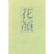 花顔－句集（梅里俳句選書・現代の定型） [単行本]