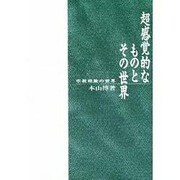 超感覚的なものとその世界―宗教経験の世界 改訂版 [単行本]