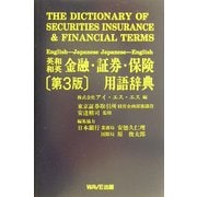 英和・和英 金融・証券・保険用語辞典 第3版 [事典辞典]