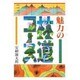 魅力の林道コース [単行本]
