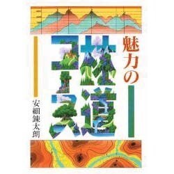 魅力の林道コース [単行本]
