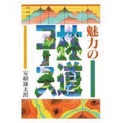 魅力の林道コース [単行本]