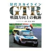 初代スカイラインGTR―戦闘力向上の軌跡 [単行本]