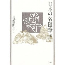 噂(日本の名随筆〈95〉) [全集叢書]