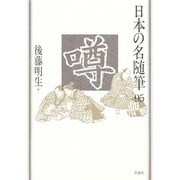噂(日本の名随筆〈95〉) [全集叢書]