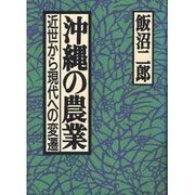 沖縄の農業－近世から現代への変遷（南島叢書 66） [全集叢書]