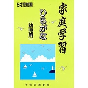 家庭学習 ひらがな(幼児用)5才児前期用 [絵本]