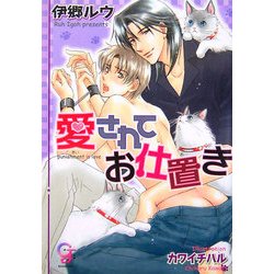 愛されてお仕置き(ガッシュ文庫) [文庫]