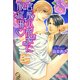 官能小説家に服従中(KAIOHSHAガッシュ文庫) [文庫]