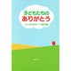 子どもたちのありがとう [単行本]
