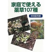 家庭で使える薬草107種 [単行本]