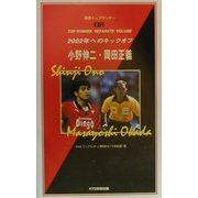 2002年へのキックオフ 小野伸二・岡田正義(別冊トップランナー) [単行本]