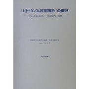 「ヒト・ゲノム言語解析」の概念―「DNAと脳波」の「一般設計学」概念 [単行本]