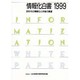 情報化白書〈1999〉90年代の情報化と今後の展望 [単行本]